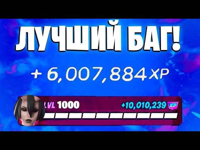 ЛУЧШИЙ БАГ НА ОПЫТ ФОРТНАЙТ! БЫСТРЫЙ ФАРМ ОПЫТА В ФОРТНАЙТ! #багнаопытфортнайт #фортнайт