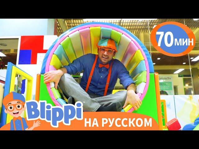 Игровая Зона с Блиппи: Образовательное Видео для Малышей | Блиппи на русском