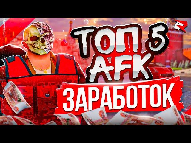 ТОП 5 АФК СПОСОБОВ ЗАРАБОТКА НА РОДИНА РП в GTA SA