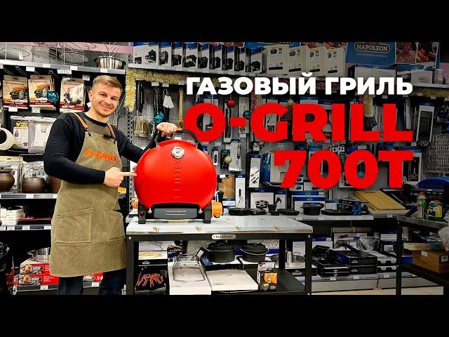 Газовый гриль O-Grill 700T (распаковка, сборка,обзор)