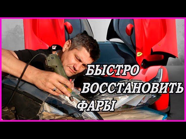 КАК ЗАКЛЕИТЬ и ВОССТАНОВИТЬ пластиковую ФАРУ дёшево САМОМУ