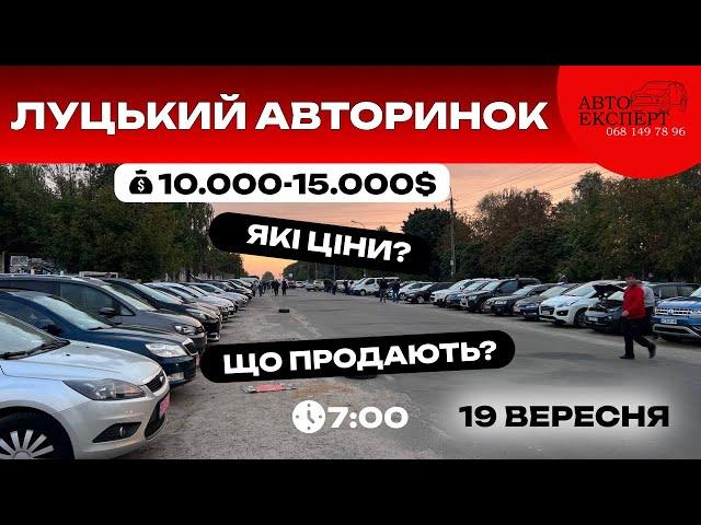 ЛУЦЬК АВТОРИНОК️19 вересня ️СВІЖИЙ ОГЛЯД ВАРІАНТІВ В БЮДЖЕТІ 10 000-15 000$068-149-78-96️