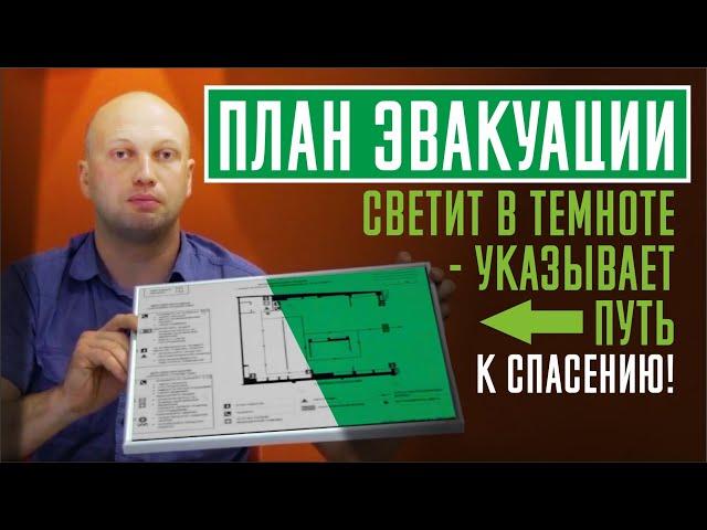 План эвакуации. Основные требования и что нужно для изготовления.