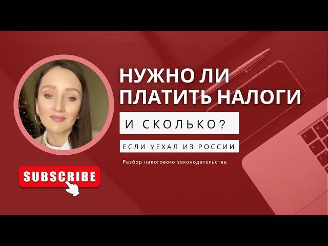 Сколько платить налогов, 30% или 13% НДФЛ, если вы уехали из России и не являетесь резидентом