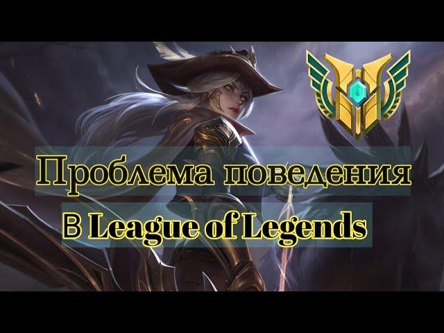 Проблема кодекса поведения в League of Legends