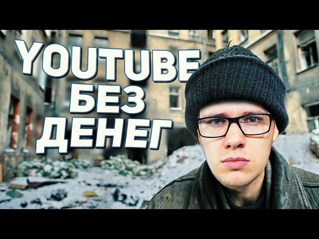 Youtube без денег - каким он будет?
