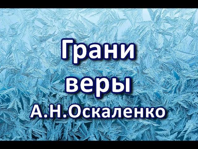 Грани веры  А  Н  Оскаленко  Беседа  Проповедь  МСЦ ЕХБ