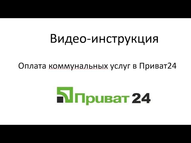 Оплата коммунальных услуг в Приват24