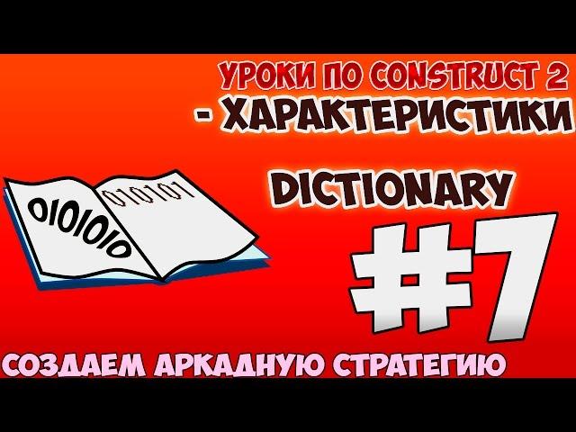 Construct 2 | СОЗДАЕМ АРКАДУ-СТРАТЕГИЮ | #7 - ПЛАГИН DICTIONARY | ХАРАКТЕРИСТИКА