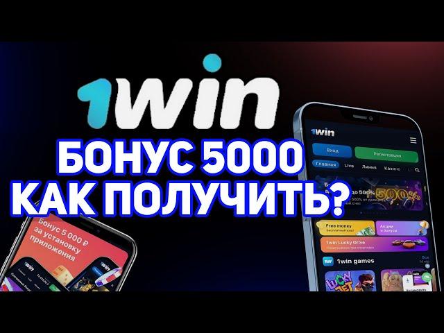 КАК ПОЛУЧИТЬ 5000 1ВИН / 1WIN ПРОМОКОД НА БОНУС /  КАК ПОЛУЧИТЬ БОНУС ЗА УСТАНОВКУ 1 WIN #1