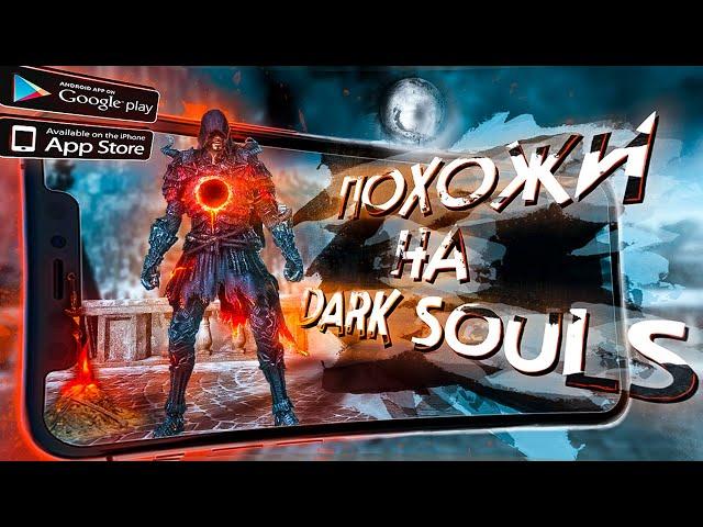 8 ЛУЧШИХ ИГР похожих на DARK SOULS и DEMON SOULS на ANDROID и iOS!