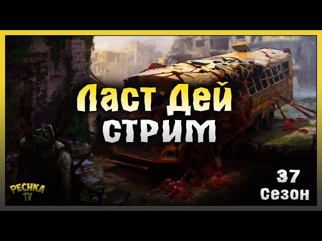 Прощай Сезон 38! Бесконечные Наборы 38 Сезона! Last Day on Earth: Survival
