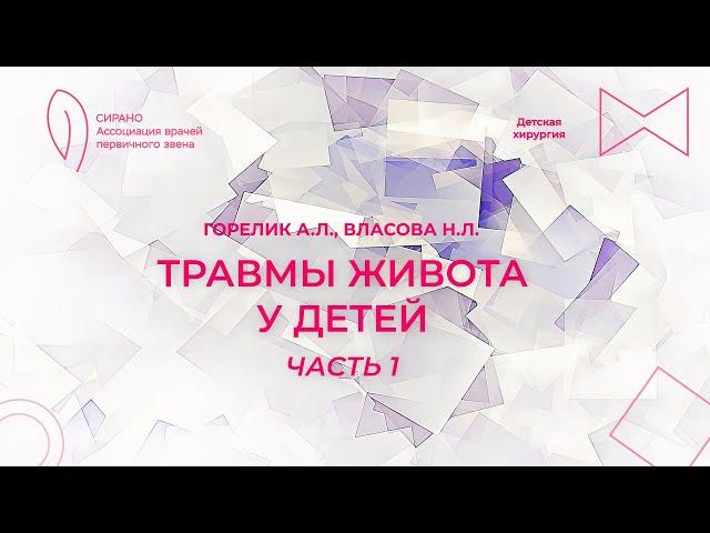 20.10.24 18:00 Травмы живота у детей. Часть 1