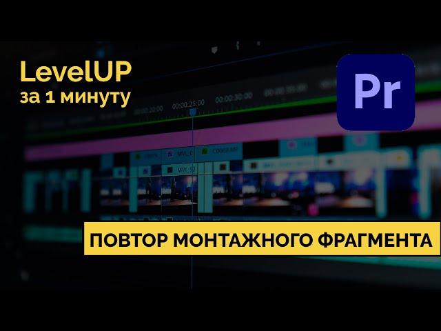 Повтор монтажного фрагмента в Adobe Premiere