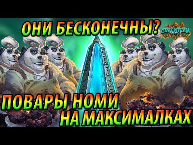 Квест Друид и его Повары Номи на максималках - Hearthstone «Спасители Ульдума» - 2019