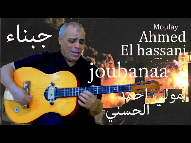 Moulay Ahmed El hassani - joubanaa - (Official Audio) | مولاي احمد الحسني - جبناء