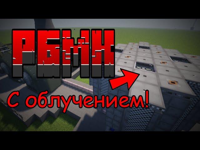 Гайд на РБМК с облучением | HBM Nuclear Tech 1.12.2 mod