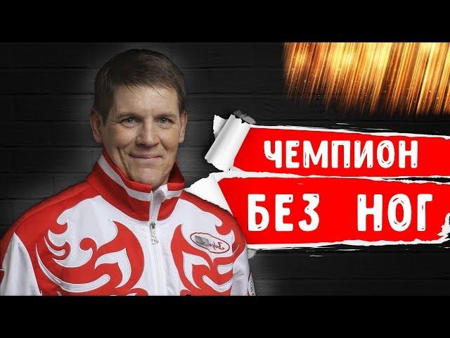 Человек без ног, смог сделать то, на что не способны 99 процентов людей!