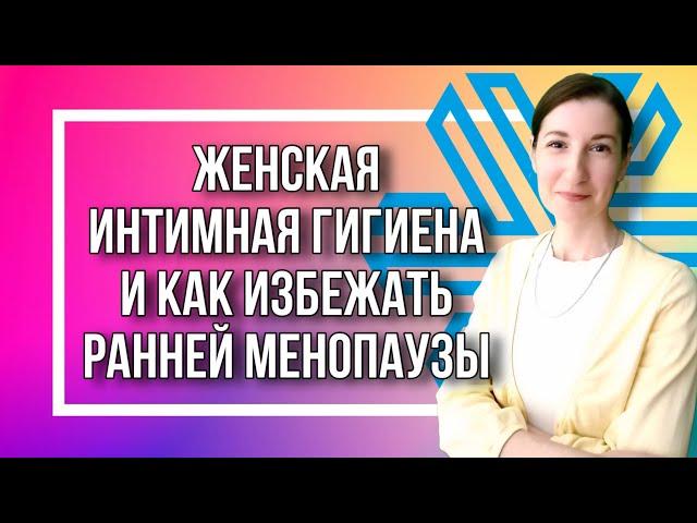 Женская интимная гигиена. Как избежать ранней менопаузы?