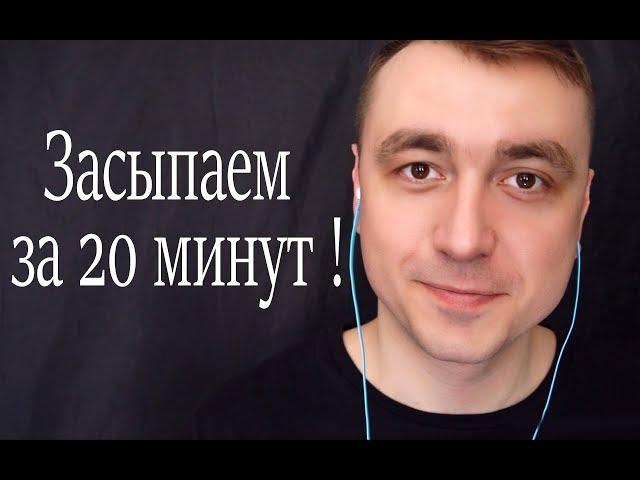 Асмр уснуть за 20 минут !  ( медленный шепот) и ASMR триггеры для сна