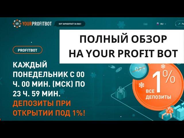 Полный обзор на Your Profit Bot от Web Token Profit