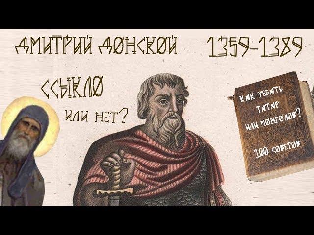 История России - Дмитрий Донской [история от EGRa #21]