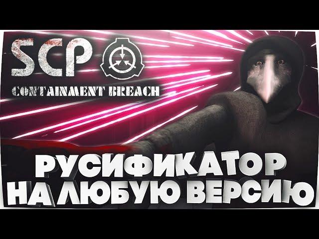 РУСИФИКАТОР НА SCP - Containment Breach [ЛЮБАЯ ВЕРСИЯ]