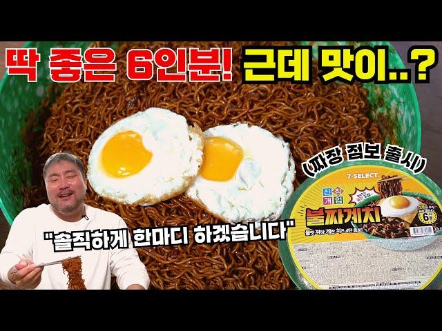 [광재언니] 6인분 짜리 짜장 점보 라면? 이보다 솔직한 맛 평가는 없다!!!(끝까지 봐야함)