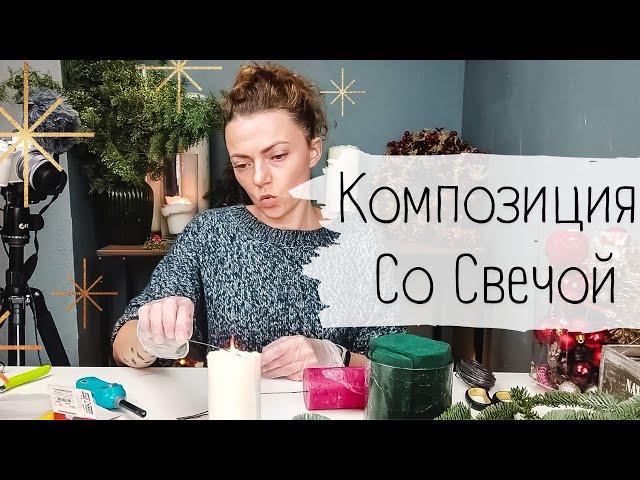 Простая новогодняя композиция со свечой  Новогодний декор дома своими руками 