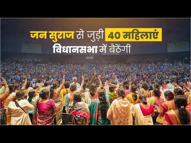 2025 में जन सुराज से जुड़ी 40 महिलाएं विधानसभा में बैठेंगी। Prashant Kishor | JanSuraaj