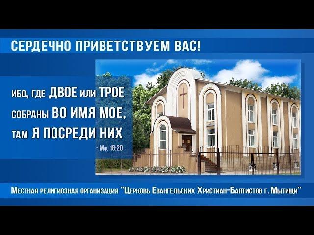 20.10.2024г. Богослужение в Мытищинской Церкви Евангельских Христиан Баптистов