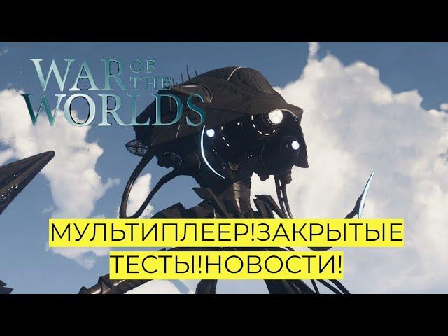 ВОЙНА МИРОВ! ЗАКРЫТЫЕ ТЕСТЫ ! МУЛЬТИПЛЕЕР! НОВОСТИ! 2024 #waroftheworlds