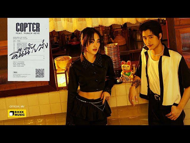 คืนนี้ไปส่ง - COPTER FEAT. PUNCH 4EVE [Official MV]