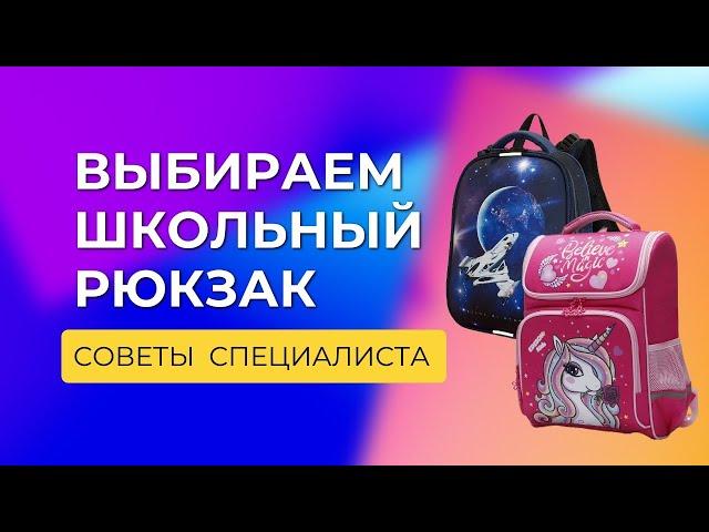 Как правильно выбрать рюкзак для первоклассника и младшего школьника?