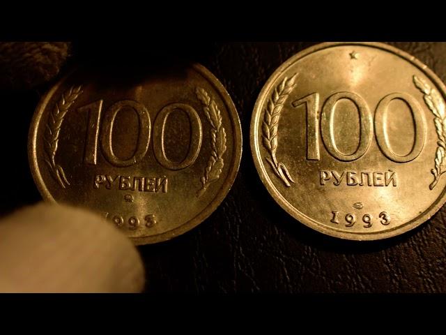 100 рублей 1993**Обзор монет и цен