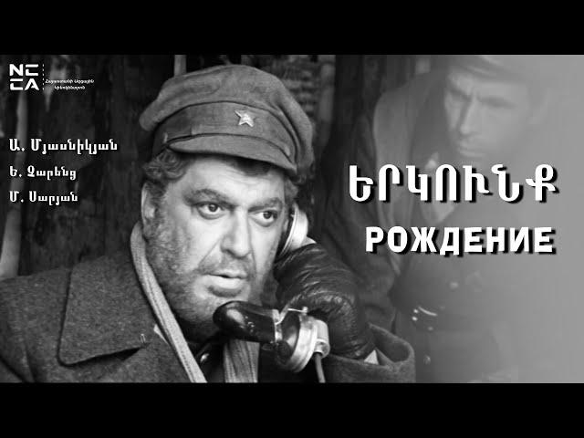 Երկունք 1976 - Հայկական ֆիլմ / Erkunq - Haykakan Film / Рождение