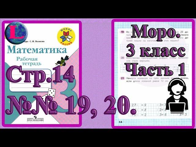 Стр 14 Моро Математика 3 класс рабочая тетрадь 1 часть Моро  задания 19 20  страница 14