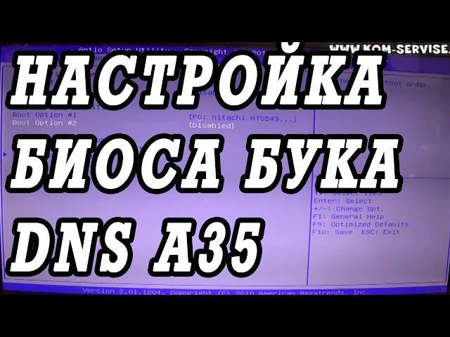 Как зайти и настроить BIOS ноутбука  DNS A35 для установки WINDOWS 7 или 8 с флешки или диска