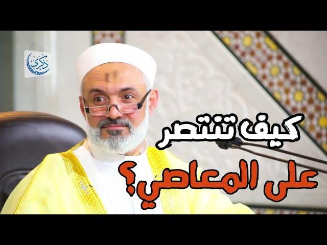 كيف تنتصر على المعاصي - د.محمد خير الشعال