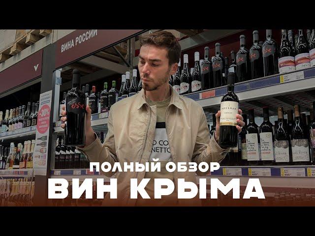 КРЫМСКИЕ ВИНА: какие марки лучшие, а какие не стоит брать