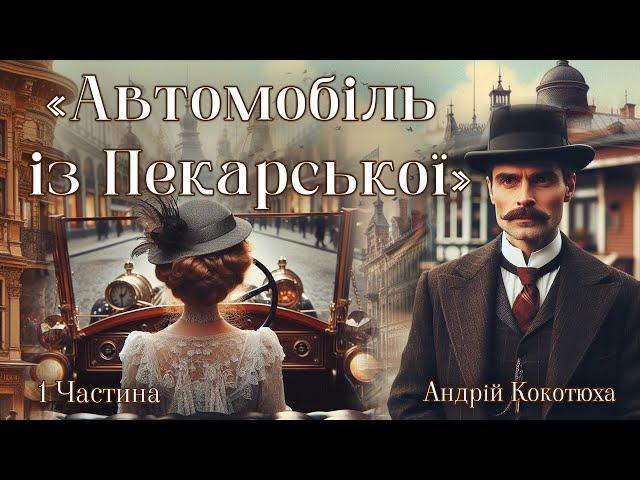 "Автомобіль із Пекарської" ‍️ 1 ЧАСТ. Аудіокнига Андрій Кокотюха  Сучасна Українська Література