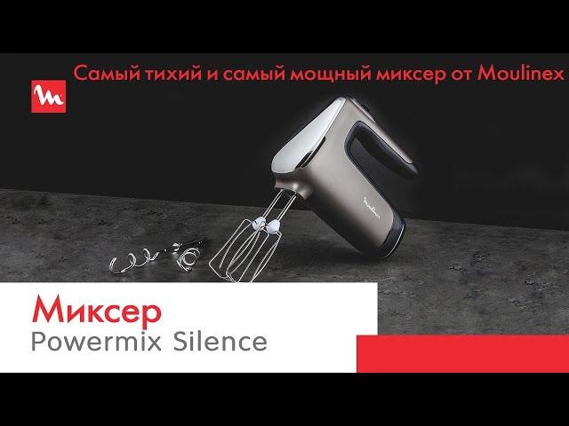 Миксер Powermix Silence от Moulinex | Невероятная мощность и тихая работа