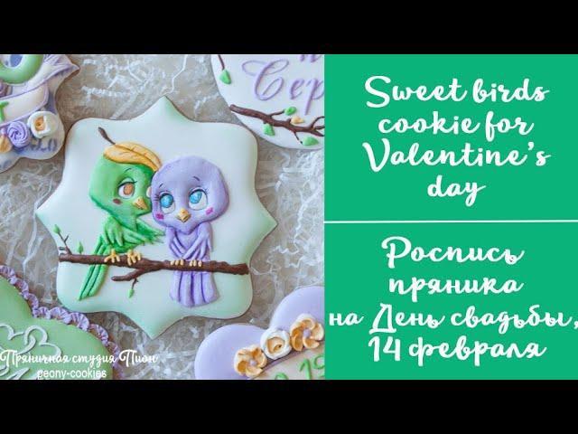 Роспись ПРЯНИКОВ для начинающих. ИМБИРНЫЙ ПРЯНИК / A COOKIE DECORATING video for VALENTINE day