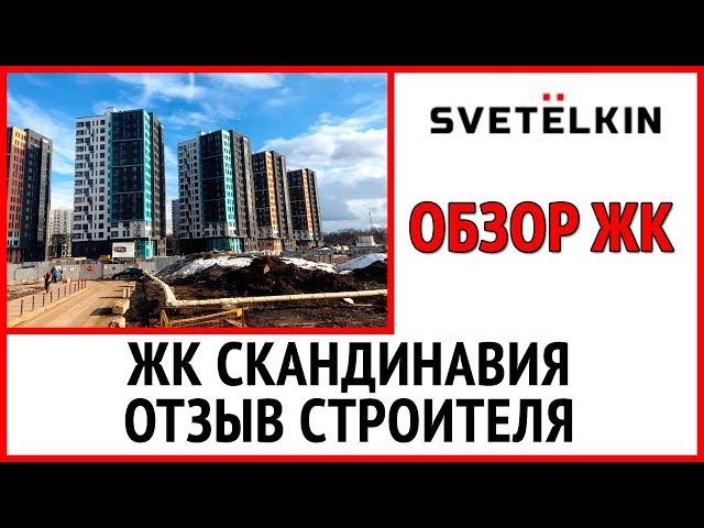 Приемка квартиры в ЖК Скандинавия от застройщика А 101 в новостройке в Коммунарке