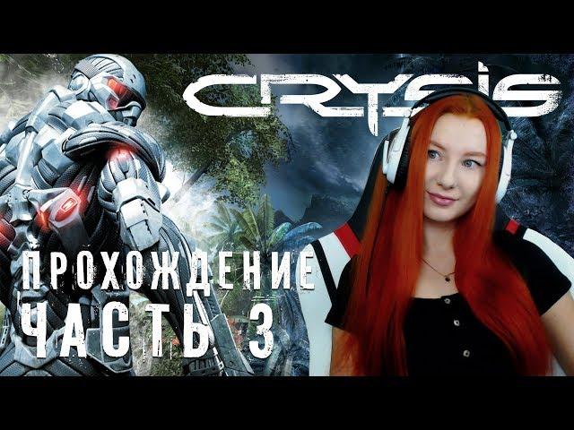 #3 CRYSIS  ПРОХОЖДЕНИЕ ВПЕРВЫЕ  МАКСИМАЛЬНАЯ СЛОЖНОСТЬ СПЕЦНАЗ