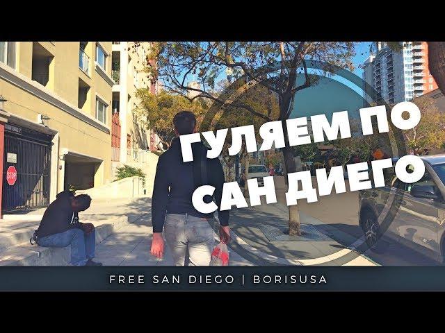 Жизнь в США - Сан Диего.