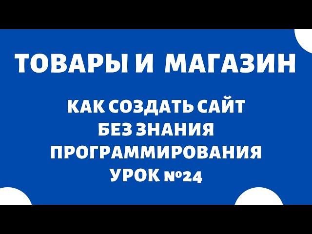 Наполнение интернет-магазина товарами  Как создать интернет-магазин с нуля самому, Урок №24