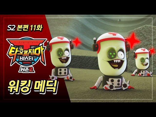 [본편] 타오르지마 버스터 시즌2 - 11화 - 워킹메딕 | 애니메이션 풀버전