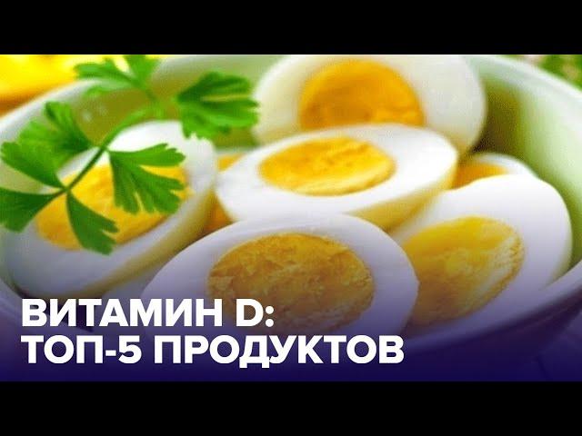 В каких продуктах больше всего ВИТАМИНА D? Отвечает диетолог!