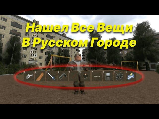 ᐅРУССКИЙ ГОРОД НАШЕЛ ВСЕ ВЕЩИᐊ | РУССКИЙ ГОРОД РЕЖИМ В РОБЛОКСЕ!